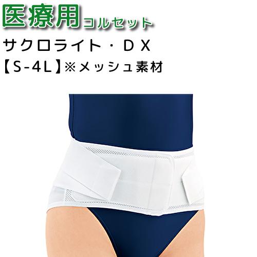 腰痛 コルセット 【20円OFF/2個以上100円OFF】【全サイズ】アルケア サクロライト サクロライトDX 腰ベルト 腰痛ベルト 腰バンド 腰サポーター シグマックス 医療用のサムネイル