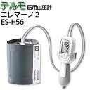 「当日出荷可 」医療用血圧計 テルモ電子血圧計 エレマーノ2 ES-H56 データ通信機能なし 1台 テルモ 医療用 病院 病棟 クリニック 手動 自動測定 聴...