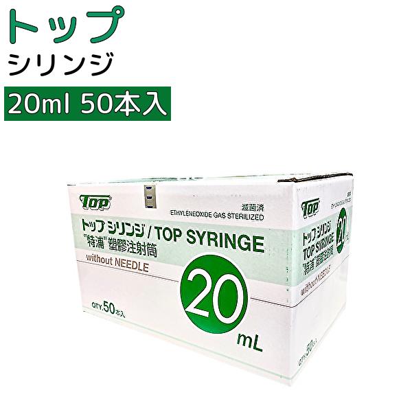 20mL 針無し 50本 ＼2個購入で50円OFF／トッププラスチックシリンジ ルアーチップ 横口 01008　TOP 注射筒 シリンジ20ml シリンジ20cc シリンジ トップ ディスポ