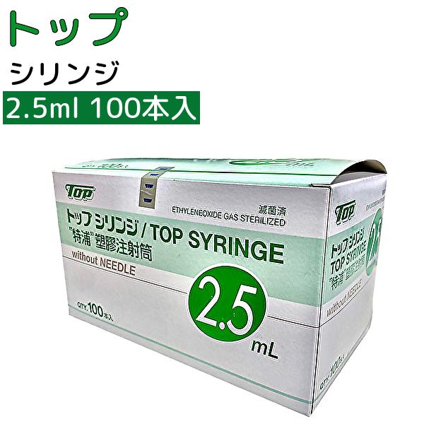 2.5mL 針無し 100本 ＼2個購入で50円OFF／トッププラスチックシリンジ ルアーチップ 横口 01004 TOP 注射筒 シリンジ…