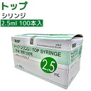 2.5mL 針無し 100本 ＼2個購入で50円OFF／トッププラスチックシリンジ ルアーチップ 横口 01004 TOP 注射筒 シリンジ2.5ml シリンジ2.5..