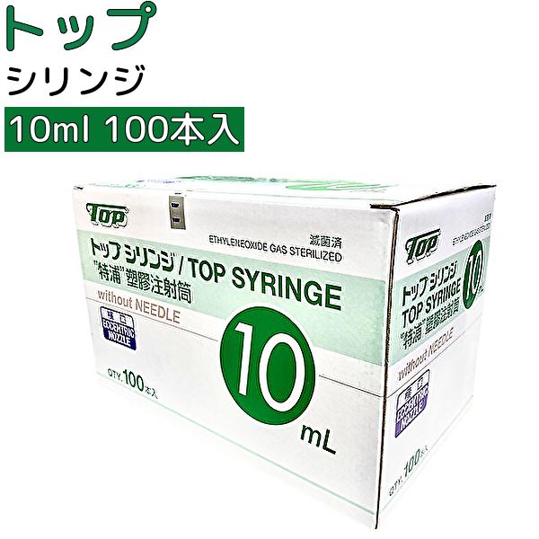 10ml 針無し100本 ＼2個購入で50円OFF／TOP トップ　プラスチックシリンジ 横口 注射筒 シリンジ 1007 シリンジ10ml …