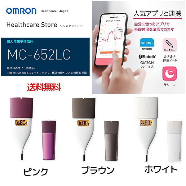 送料無料！！ 「在庫当日出荷」 オムロン 婦人用電子体温計 MC652LC 婦人用体温計 iPhone Android 対応 女性用体温計 電子体温計 スマホ連動 体温測定機 基礎体温計 約10秒 スピード検温 アプリ連動 電子体温計 体調管理 検温 生理日 排卵日おしらせ 妊活 MC-652LC ルナルナ