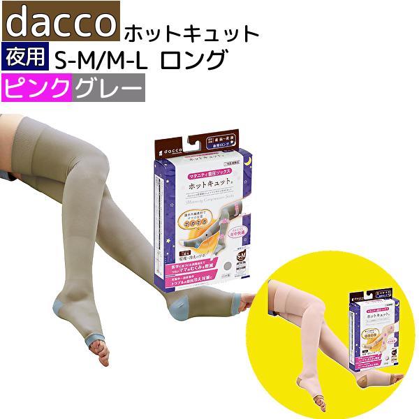 「当日出荷可」 ＼2個購入で50円OFF／ dacco ホットキュット「ロング」【夜用】ピンク グレー S-M M-L オオサキメディカル 着圧ソックス