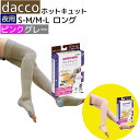 「当日出荷可」 \2個購入で50円OFF/ dacco ホットキュット「ロング」【夜用】ピンク グレー S-M M-L オオサキメディカル 着圧ソックス 夜用ロング マタニティ着圧