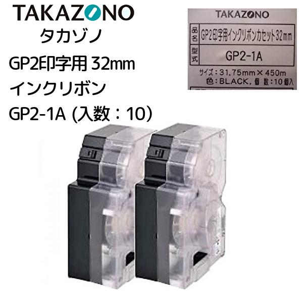 \本日、P2倍!!/ GP2-1A タカゾノ 分包機用インクリボンカセット32mm 10個セット 高園 インクリボン タカゾノ分包器 タカゾノ分包機 タカゾノイ...