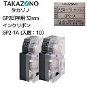 GP2-1A タカゾノ 分包機用インクリボンカセット32mm 10個セット 高園 インクリボン タカゾノ分包器 タカゾノ分包機 タカゾノインクリボン