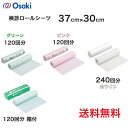 「在庫分 当日出荷可」送料無料 オオサキ【検診用ロールシーツ 37cm×30cm】 37cm幅 ミシン目30cm 120回 240回 グリーン ピンク ホワイト 箱入 箱なし 吸水 防水 吸水防水 処置 検査 ミシン目 シュリンク包装