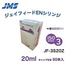 「在庫品 当日出荷可」\2個購入50円OFFクーポン あり / JMS ジェイフィードENシリンジ(ISO80369-3規格) キャップ付き カテーテルチップシ...