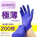 【楽天スーパーSALE P2倍 】 \2個購入で50円OFF/ 送料無料【200枚 】ニトリル手袋 <パープル> 食品衛生法適合 ニトリルグローブ 使い捨て手袋 パウダーフリー パープル XS S M L 紫 ディスポ 200枚入/箱(3)