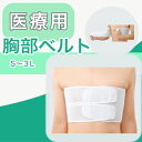 【GW 5/6まで ポイント2倍】 医療用 \2個購入で50円OFF/ 胸サポーター メッシュ 男女兼用【全サイズ】日本シグマックス リブバンド リブバンドフィ...