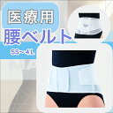 【GW 5/6まで ポイント2倍】 医療用「当日出荷 オプションあり」\2個購入で50円OFF/ 腰コルセット【全サイズ】【ホワイト】固定力と装着感のバランスが...