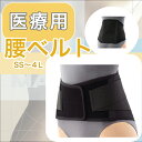 <本日、P2倍!!> 医療用「当日出荷 オプションあり」 \2個購入50円OFFクーポン あり/ 腰コルセット【全サイズ】【ブラック】 固定力と装着感のバランスがとれた汎用性の高いメッシュタイプの 腰ベルト 腰バンド 腰サポーター SS S M L LL 宅配便 クリックポス