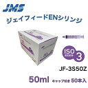 「在庫品 当日出荷可」\2個購入50円OFFクーポン / JMS ジェイフィードENシリンジ(ISO80369-3規格) キャップ付き カテーテルチップシリンジ...