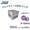 「在庫品 当日出荷可」\2個購入50円OFFクーポン/ JMS ジェイフィードENシリンジ(ISO80369-3規格) キャップ付き カテーテルチップシリンジ ...
