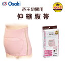 【GW 5/6まで ポイント2倍】 「当日出荷可 」全国送料無料 ダッコ dacco 帝王切開用伸縮腹帯 94171 フリー ピーチピンク 1枚 オオサキメディ...