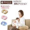 【 マラソン期間中 ポイント2倍 】 【定番、洗える、高品質、へたらない!!】「在庫当日出荷可」dacco 授乳用クッション 【3色】【2サイズ】ふつうサイズ ...