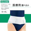 【GW 5/6まで ポイント2倍】 医療用「当日出荷 オプションあり」 \2個購入で50円OFF/ 腰コルセット 【全サイズ】アルケア サクロライト サクロライ...