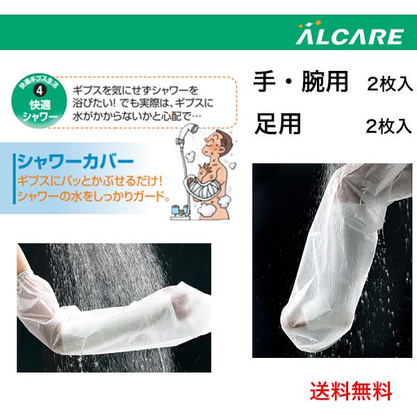 \本日、P2倍!!/ 全国送料無料 \2個購入で50円OFF/ 【キャスト用防水カバー】アルケア シャワーカバー 手・腕用 足用 小児用 2枚入 17211 1...
