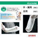 アルケア シャワーカバー 手・腕用 足用