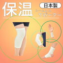 <8/18まで P2倍!!> 全国送料無料 【保温 サポーター】手首 手のひら ひざ すね 足首 ひじ もも てくび あしくび てのひら 膝 脛 腿 肘 保温サポーター サポーター保温 保温サポータ サポータ 日本製 医療用 医療 シームレス 湿布 シップ 固定 カバー ラテックスフ