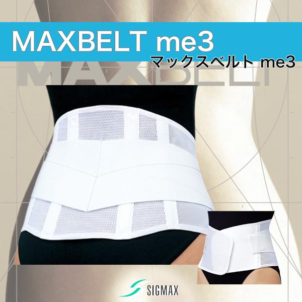\本日、P2倍!!/ 医療用 マックスベルト me3 「当日出荷 オプションあり」\2個購入で50円OFF/ 腰コルセット【全サイズ】【ホワイト】固定力の高いメ...