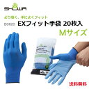 \2個購入で50円OFF/ 送料無料 ショーワグローブ【インナー手袋】B0620 EXフィット手袋 20枚入 1袋 M 青 ブルー