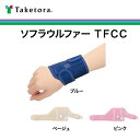 【ソフラウルファー】TFCC 竹虎 タケトラ 全3色 フリー XL TFCC固定バンド 左右兼用 男女兼用 ネイビー ベージュ ピンク ブルー ソフラウルファーTFCC