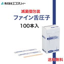【 マラソン期間中 ポイント2倍 】 送料無料 \2個購入で50円OFF/ファイン舌圧子 100本 エフスリィー 木製 滅菌 ディスポ舌圧子 個包装 エフスリー...