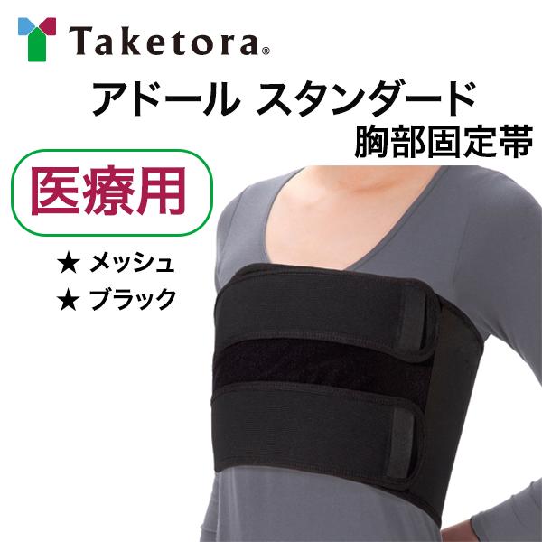 \本日、P2倍!!/ 「在庫分 当日出荷」\2個購入で50円OFF/【胸部固定帯 ブラック】S M L アドールスタンダード 竹虎 タケトラ アドール スタンダ...