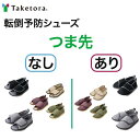 【楽天マラソン期間 ポイント2倍】【転倒予防シューズ】竹虎 つま先なし つま先あり 全5色 S M L LL 3L 母の日 父の日 タケトラ 介護スリッパ
