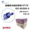 メール便 宅配便 「在庫分 当日出荷可」\2個購入で50円OFF/大塚製薬 ラコール NF配合経腸用半固形剤専用 アダプタ(ISO 80369-3タイプ) 20個入 60862-2 紫 新規格 コネクタ ラコールアダプタ ラコールコネクタ