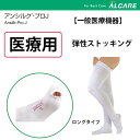 <8/18まで P2倍!!> 「当日出荷可」送料無料 \2個購入で50円OFF/日本製【弾性ストッキング】【着圧ソックス】 医療用 ロングタイプ 1足(両足) SS S M L LL 日本製