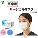 <8/18まで P2倍!!>医療用 <サージカルマスク> 不織布 マスク サージカルマスク 50枚入 1箱 マスク ピンク ブルー ホワイト ピンクS 病院 クリニック 業務用 感染対策 花粉 ウイルス