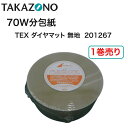 <8/18まで P2倍!!> 1巻売り【当日出荷可】\2個購入で50円OFF/<純正品> タカゾノ 70W分包紙 TEX ダイヤマット 無地 201267 高園分包紙 タカゾノ分包紙 タカゾノ分包器 タカゾノ分包機 <返品不可>