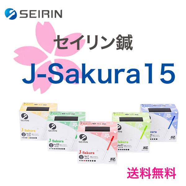 【2個購入で50円OFFクーポン】SEIRIN セイリン 鍼 J-Sakura 15 (旧 J15SP タイプ)100本【鍼灸師用】鍼灸針 JSP Sakura サクラ 桜 セイリン鍼