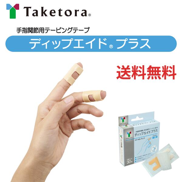 【ディップエイド プラス】30包入 060151 タケトラ 竹虎 ヘバーデン結節 ディップエイドプラス