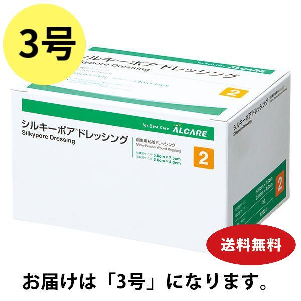 50枚入 ＼2個購入で50円OFF／シルキーポアドレッシング 3号 粘着部サイズ6.0cmx10.0cm 吸収部サイズ3.0cmx6.5cm 1200…