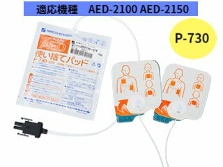 P-730 日本光電 AED-2100 AED-2150 共通 使い捨てパッド 【1枚組】AEDパッド AED パッド AED電極 電極 AED2100 AED2150 2150 2100 電極パッド