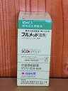 フルメット液剤 10ml (スポイト付き) 最終有効年月2029年10月