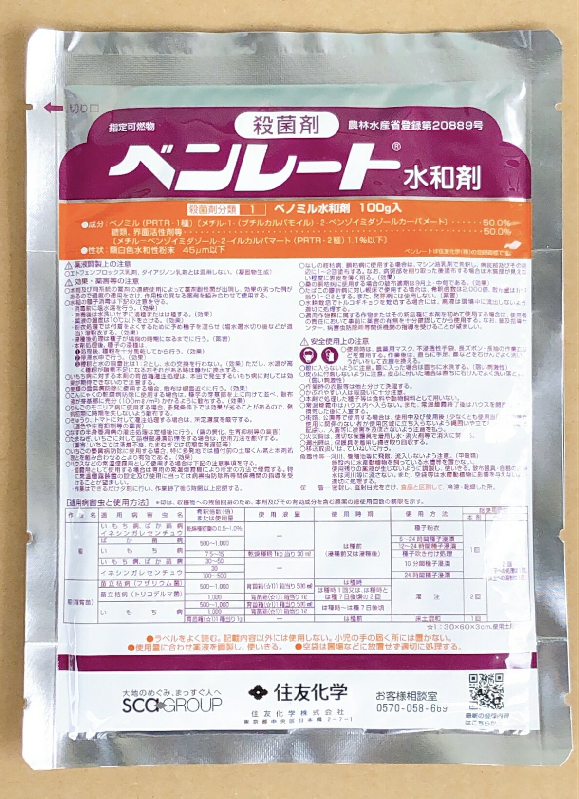 ・幅広い適用をもった殺菌剤です。 ・浸透性にすぐれ、予防と治療の2つの効果を示します。 ・茎葉の病害、貯蔵病害、種子伝染性病害、土壌病害など多方面にわたりすぐれた効果を示します。 ・低濃度で使えるため作物を汚染することが少なく、経済的です。商品詳細 容量 100g 成分 べノミル…50％ 糖類、界面活性剤等…50％