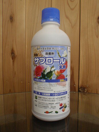 サプロール乳剤　500ml　最終有効年月2024年10月