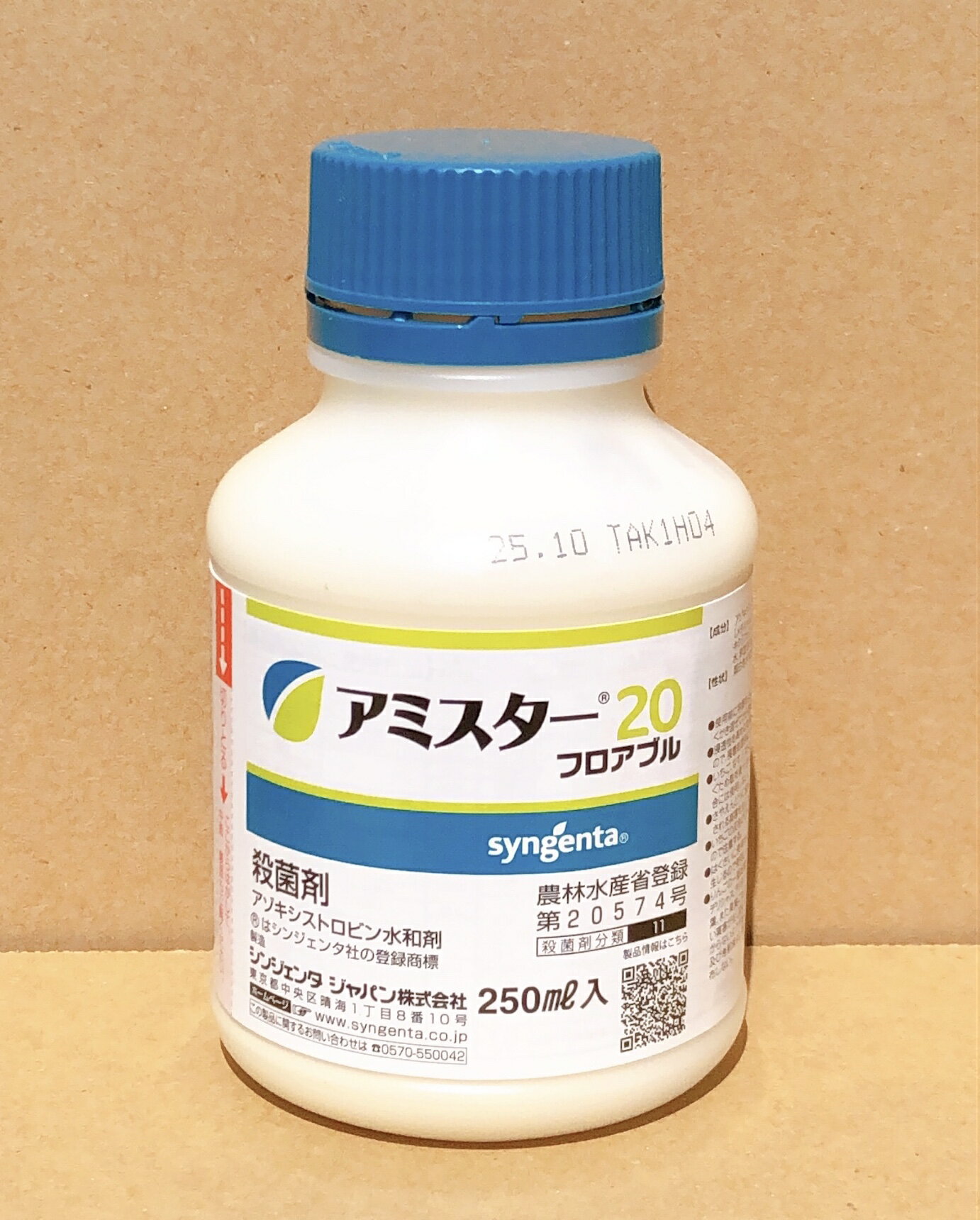 アミスター20フロアブル　250ml　最終有効年月2027年10月