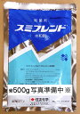 スミブレンド水和剤　500g