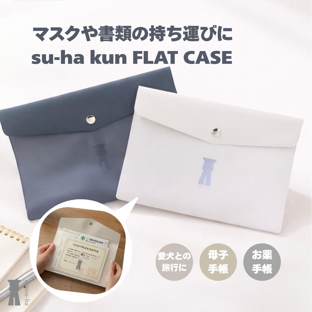 mmsu-ha【フラットケース】su-ha kun 2種セット 便利 折りたたみ 収納ケース ギフト 書類ケース マスク ペット用 母子手帳 お薬手帳 ワクチン証明書