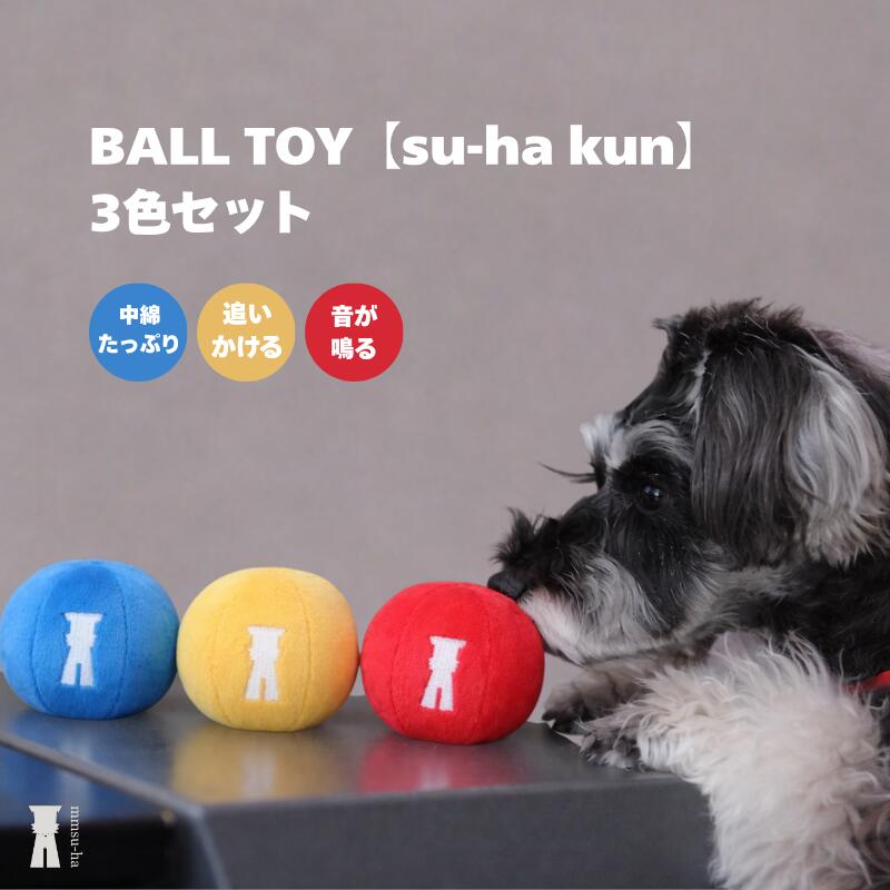 mmsu-ha 【TOY】BALL TOY 3個セット su-ha kun 犬用 ボール おもちゃ 鳴き笛入り シュナウザー 犬