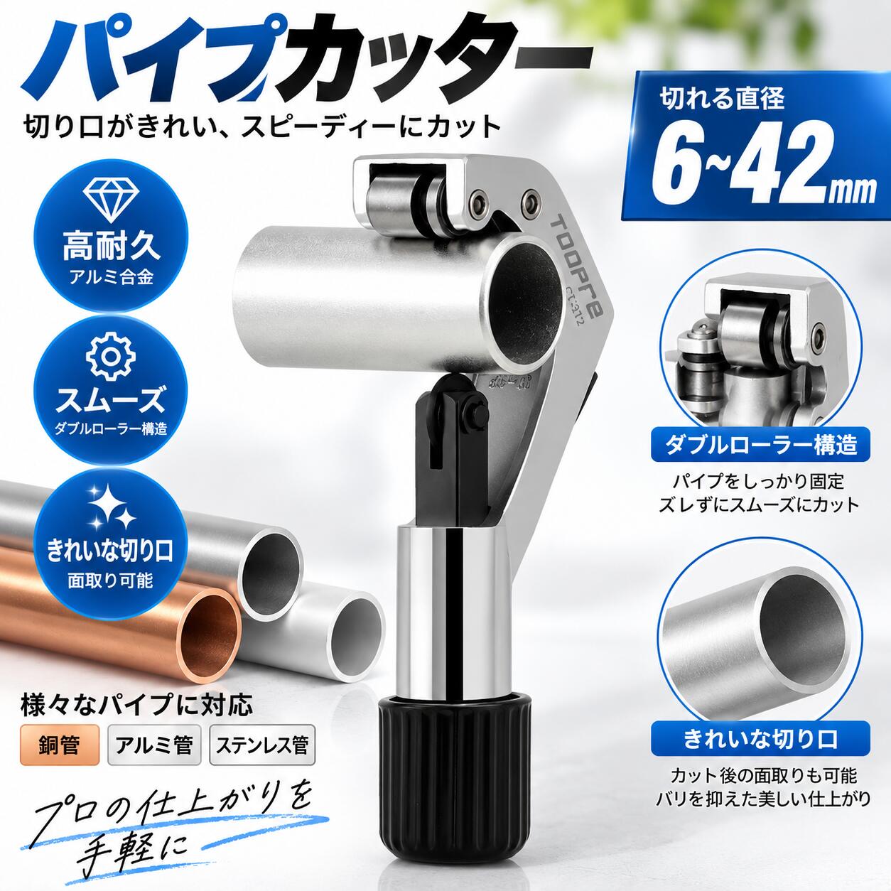 商品仕様 全長：約15cm 重量：約255g バリ取りカッター付き（本体一体型） 切断能力 切断可能な直径：約6～42mm 切断可能な厚さ：約3mmまで 対応素材：銅管、アルミ管、ステンレス管、塩ビ管など ※素材やパイプの状態により、切断できる厚さ・直径が異なる場合があります。 幅広い用途に活躍 配管工事はもちろん、物干し竿、自転車のシートポスト、イレクターパイプなどをお好みのサイズにカットする際に便利です。 不要になったパイプや粗大ごみなどを小さく切断して処分したい時にも活躍します。 コンパクトで扱いやすい 配管工事をされる方や、DIYで配管作業を行う方におすすめです。 コンパクトで操作しやすく、初めてパイプカッターを使用する方にも扱いやすい設計です。 ご使用上の注意 ※ガラスなど、圧力に弱い素材のパイプには使用できません。 ※回転刃には直接手を触れないよう十分ご注意ください。 ※パイプ切断後の切り口は鋭くなっている場合があります。手や指を傷つけないよう、取り扱いには十分ご注意ください。