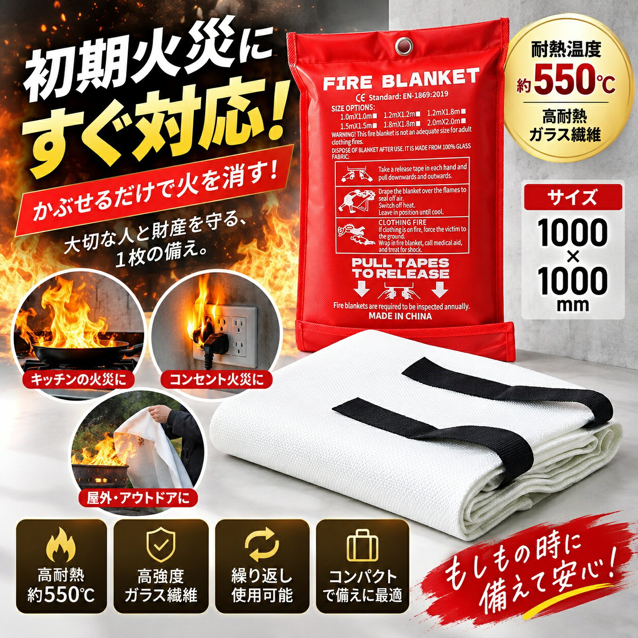 商品仕様 【仕様】：1m×1m 【素材】：ガラス繊維 【耐熱温度】：550℃ 商品カラーについて 撮影および表示画面の関係で実際の色と異なって見えることがあります。 商品サイズについて 若干の個体差があるため、表記と多少の差異が生じる事があります。 【ガラス繊維】 耐熱ガラス繊維で製造、溶接時のノロ、溶接火花に対して、優れた耐火性、耐熱性、断熱性を発揮します。耐熱作業温度は550℃。サイズ：1m×1m。 【幅の広用途】 溶接火花養生シート、防火シート、耐炎カバー類としてご使用いただけます。で 薪ストーブ や コンロ 焚火 の周辺など 火の粉 が落ちたり高温になる環境での発火や発煙の危険を未然に防止します。 【特性】 消火器と違い粉末材や薬液が散らないため消火後も消火毛布は場所をきれいに保つことができます。 【注意事項】 生地が厚く安定感があります、触れると柔らかいですが。ガラス繊維を含んでいるため素肌で触れると皮膚に刺激を伴う可能性があります。　できるだけ直接肌に触れないようご注意ください。 【様々なシーン】 コンロ、ストーブ、薪ストーブの周りなどでお使いいただけます。 キッチン、暖炉、グリル、車、キャンプなどに最適な緊急サバイバルファイアーブランケット。