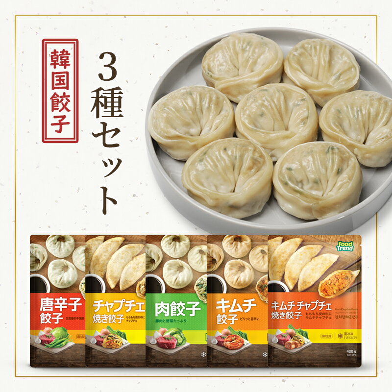 本格韓国マンドゥ3種類セット/ 冷凍餃子 韓国餃子 もちもち餃子 肉餃子 キムチ餃子 焼き餃子 辛口 春雨..