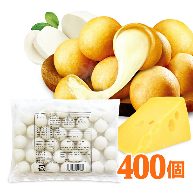 【祭り応援セール】業務用スイートチーズボール10kg ナチュラルチーズたっぷり!! チーズボール 冷凍 韓..